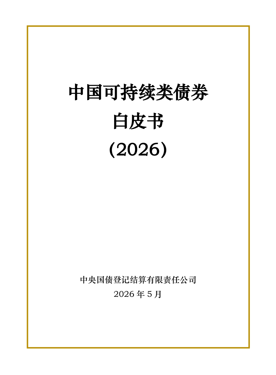 中央登记结算公司:中国可持续类债券白皮书(2026)_第1页