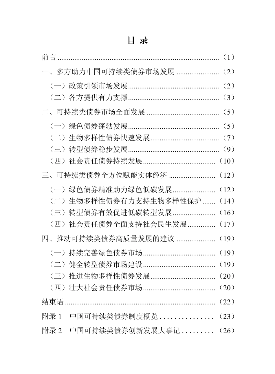 中央登记结算公司:中国可持续类债券白皮书(2026)_第3页