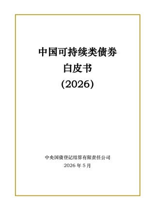 中央登记结算公司：中国可持续类债券白皮书（2026）