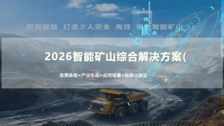2026智能矿山综合解决方案