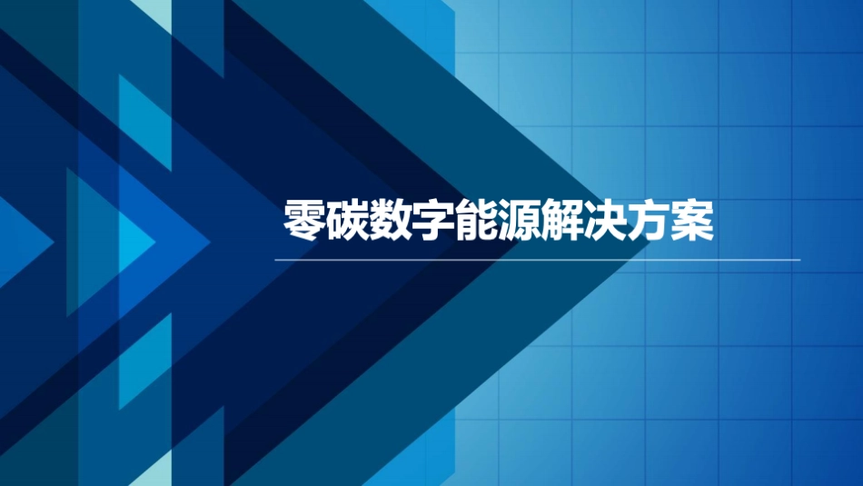 零碳数字能源:政策背景、实现路径、解决方案_第1页