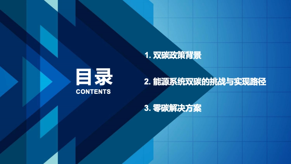 零碳数字能源:政策背景、实现路径、解决方案_第2页