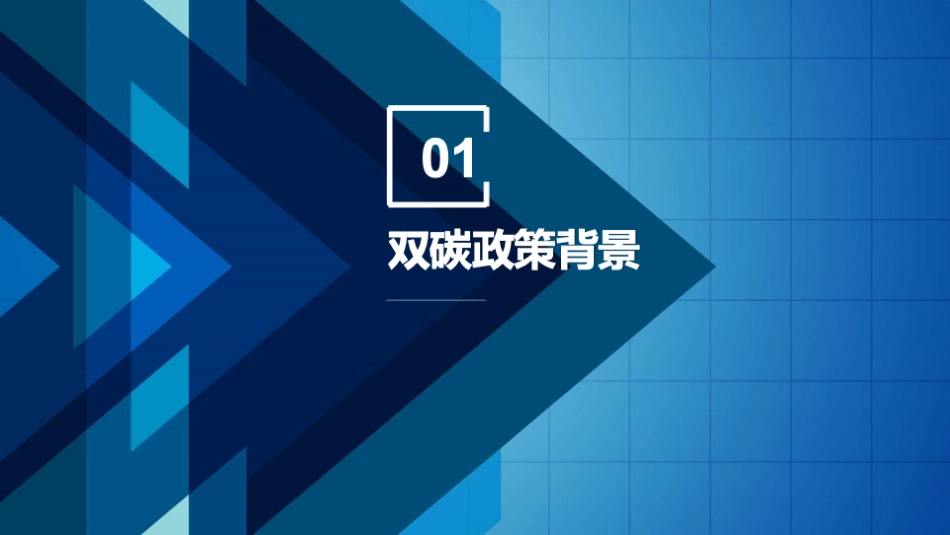 零碳数字能源:政策背景、实现路径、解决方案_第3页