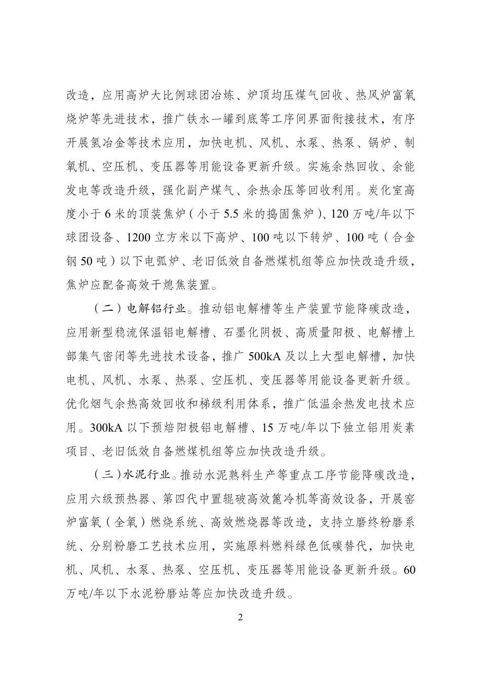 国家发改委等五部门:重点行业节能降碳改造攻坚三年行动计划_第2页
