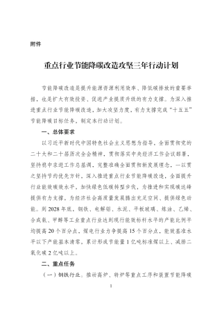 国家发改委等五部门：重点行业节能降碳改造攻坚三年行动计划