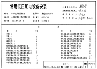 04D702-1 常用低压配电设备安装