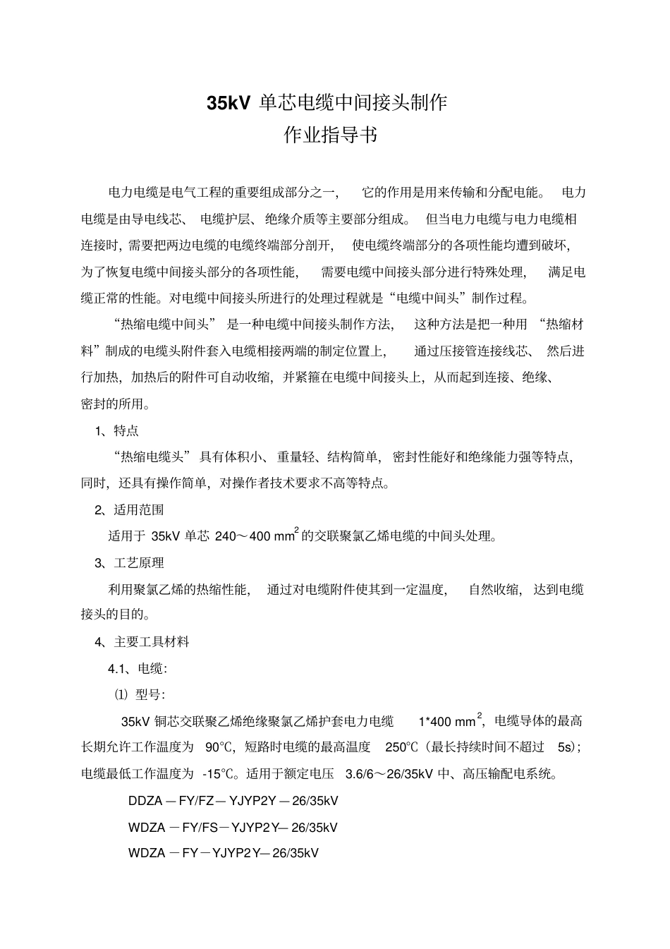 35KV电缆接头作业指导书_第1页