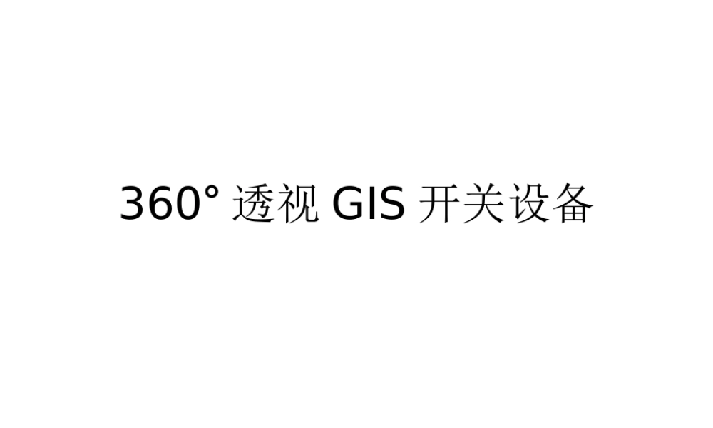 360°透视GIS开关设备