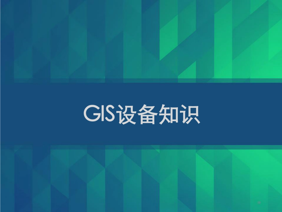 GIS设备基础知识、运行维护、操作原则、故障处理_第1页