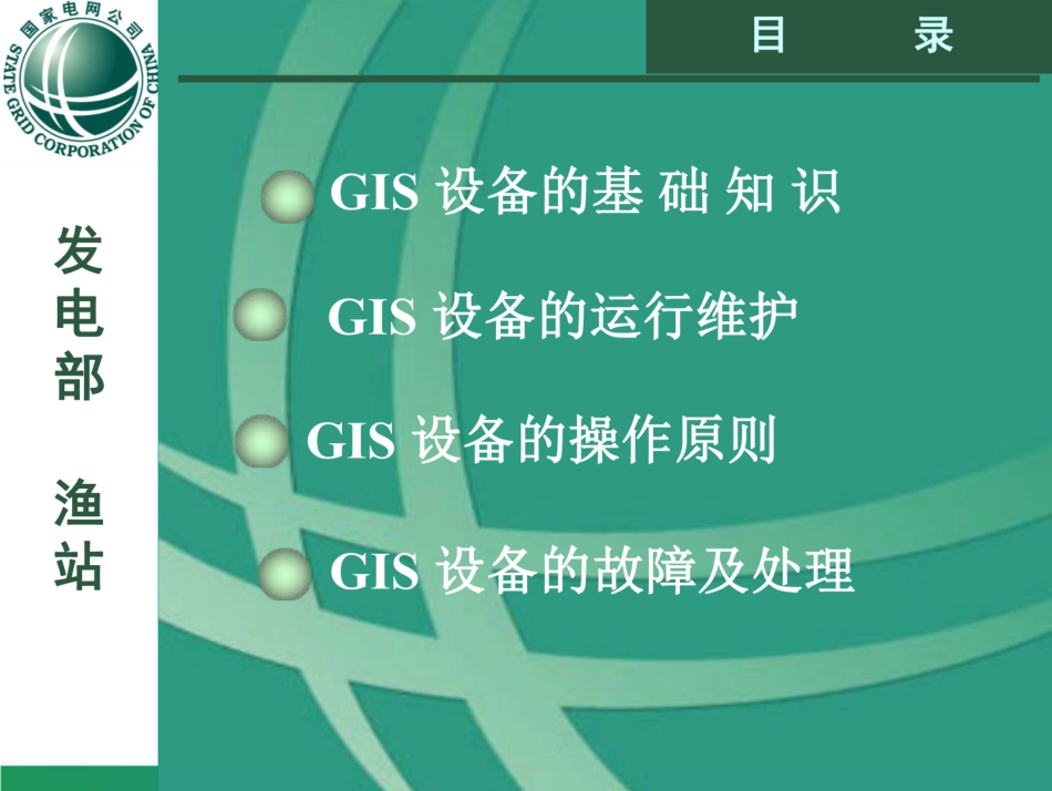 GIS设备基础知识、运行维护、操作原则、故障处理_第2页