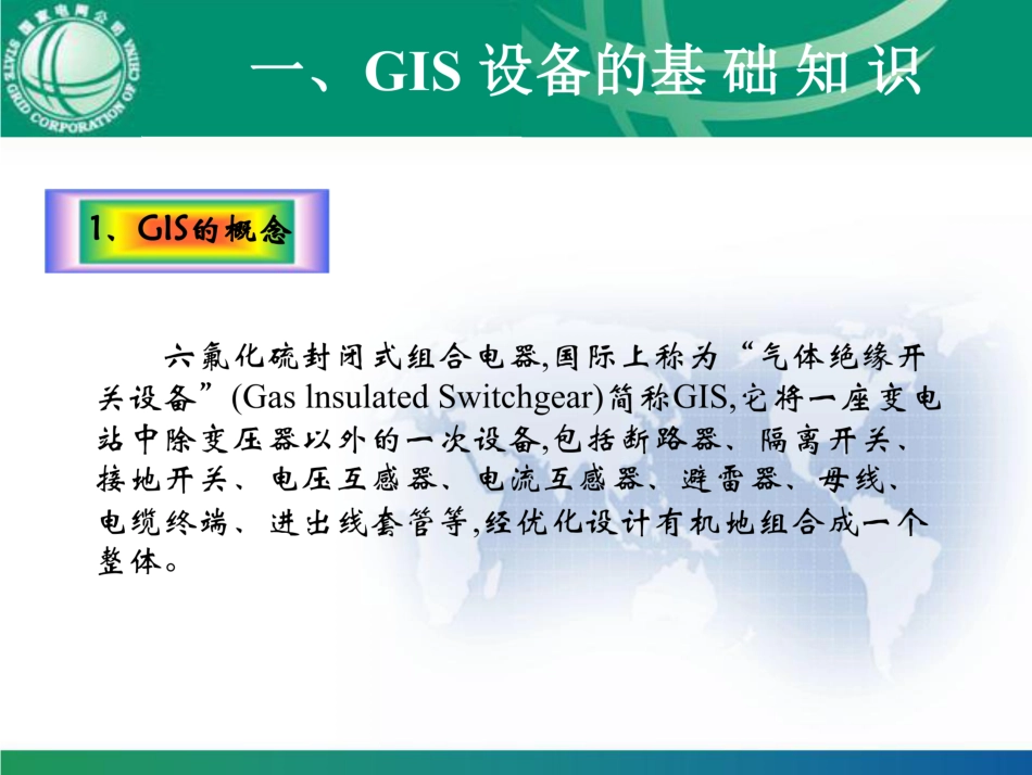 GIS设备基础知识、运行维护、操作原则、故障处理_第3页