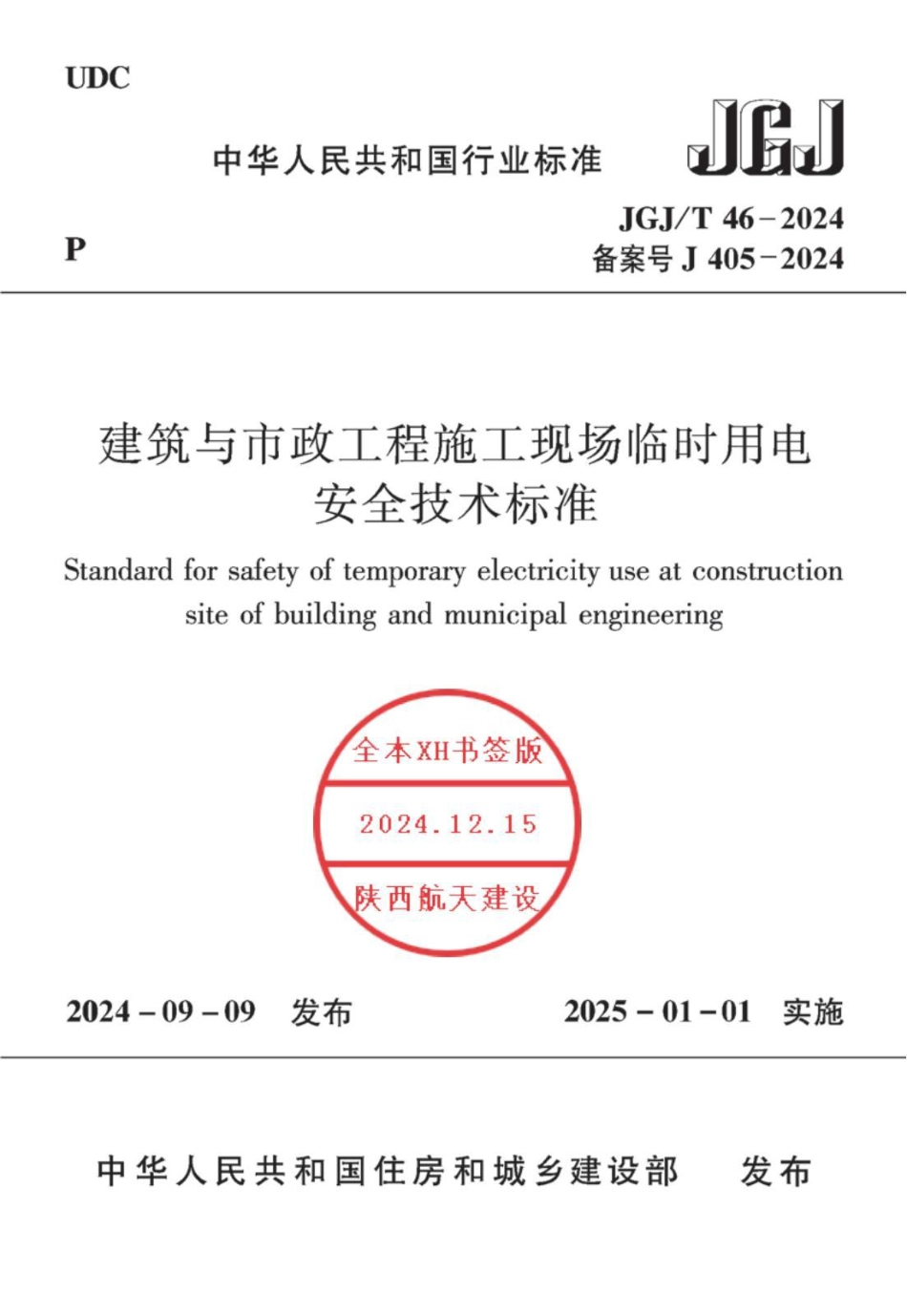 JGJ 46T-2024《临时用电安全技术标准》(含说明)书签 86页_第1页