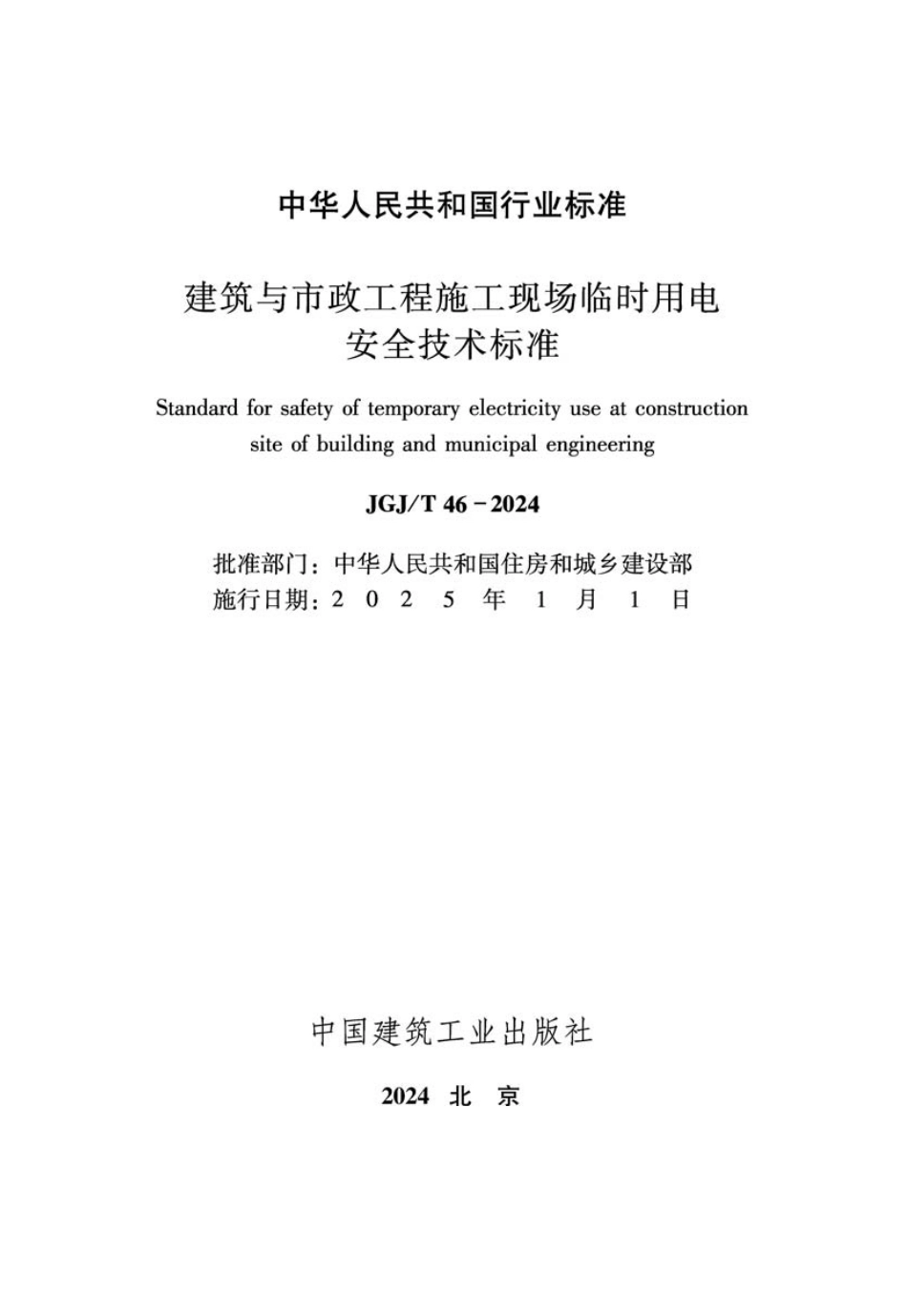 JGJ 46T-2024《临时用电安全技术标准》(含说明)书签 86页_第2页