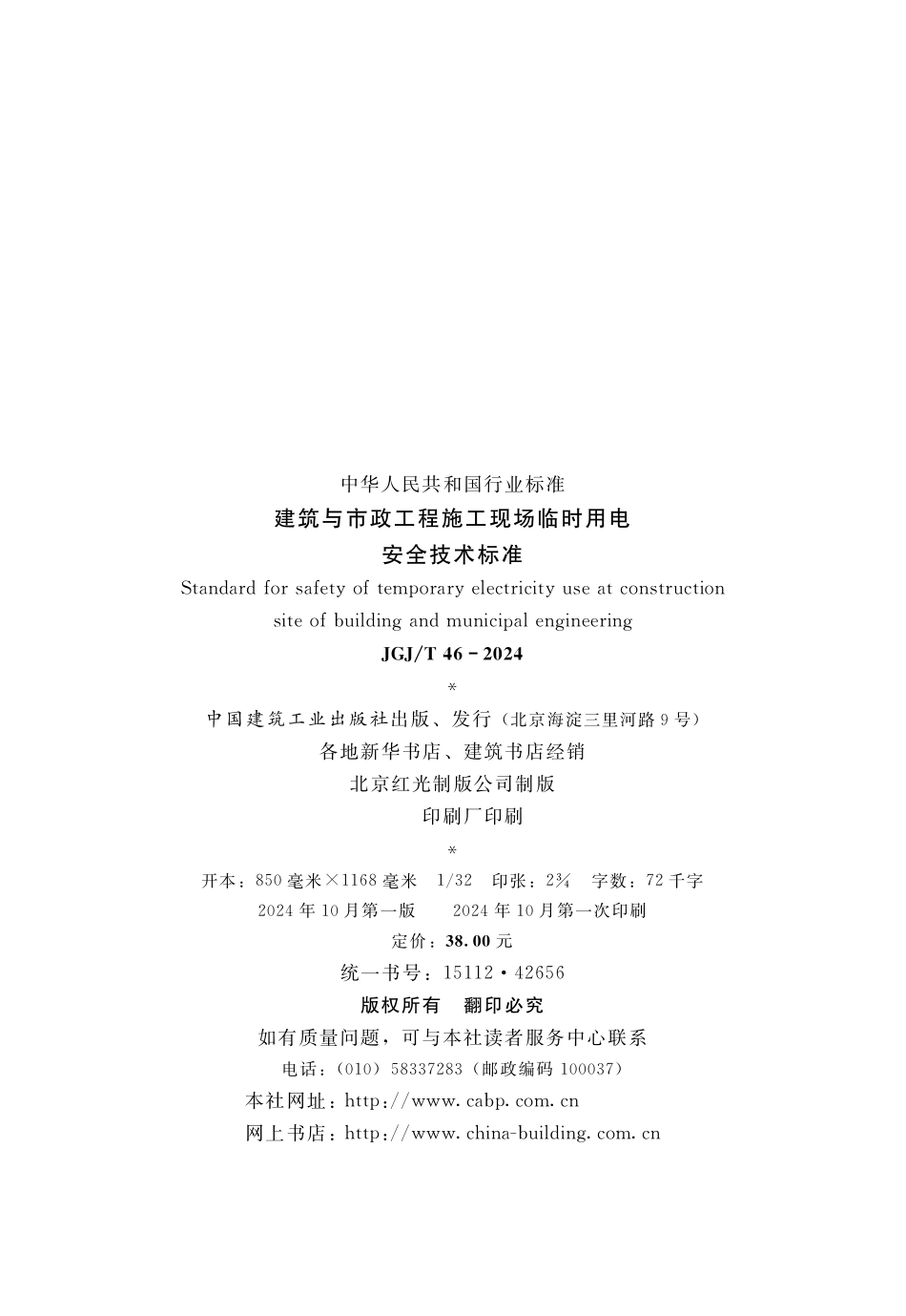 JGJ 46T-2024《临时用电安全技术标准》(含说明)书签 86页_第3页