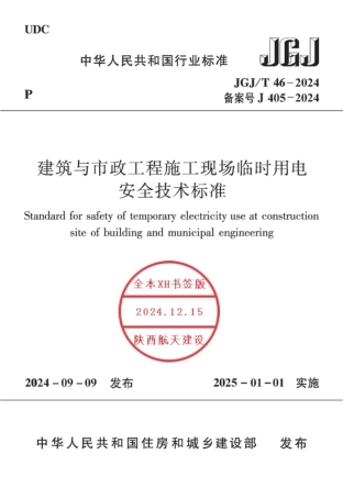 JGJ 46T-2024《临时用电安全技术标准》（含说明）书签  86页