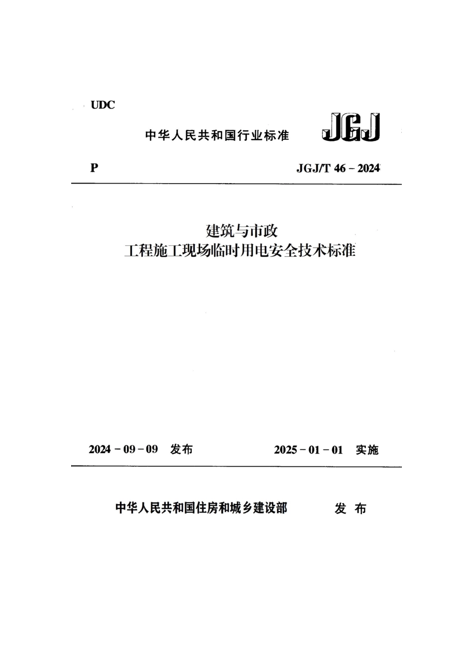 JGJT 46-2024  建筑与市政工程施工现场临时用电安全技术标准_第1页