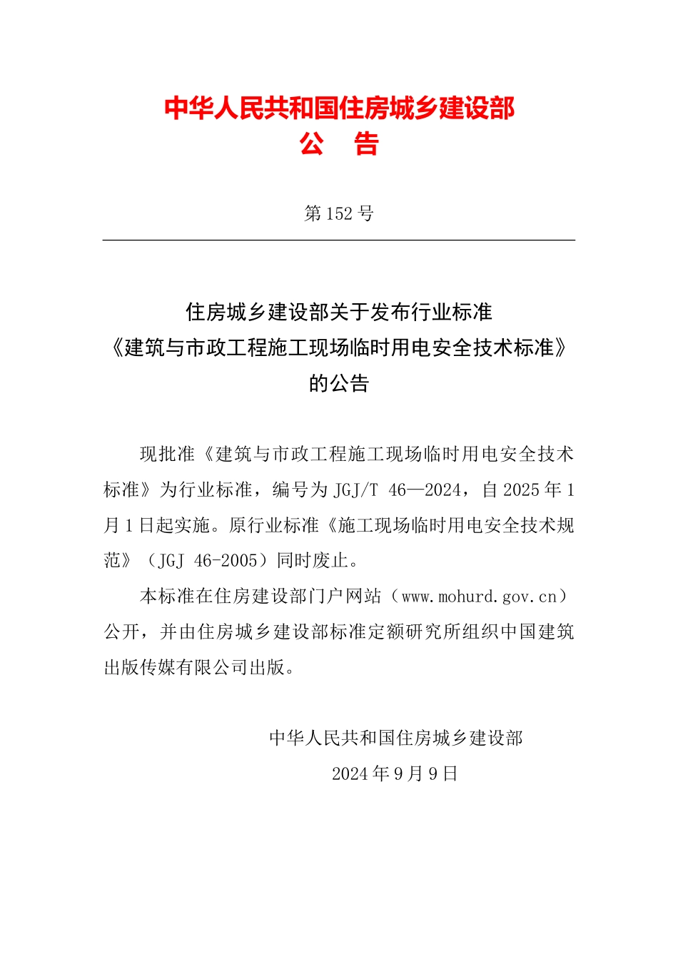 JGJT 46-2024  建筑与市政工程施工现场临时用电安全技术标准_第2页