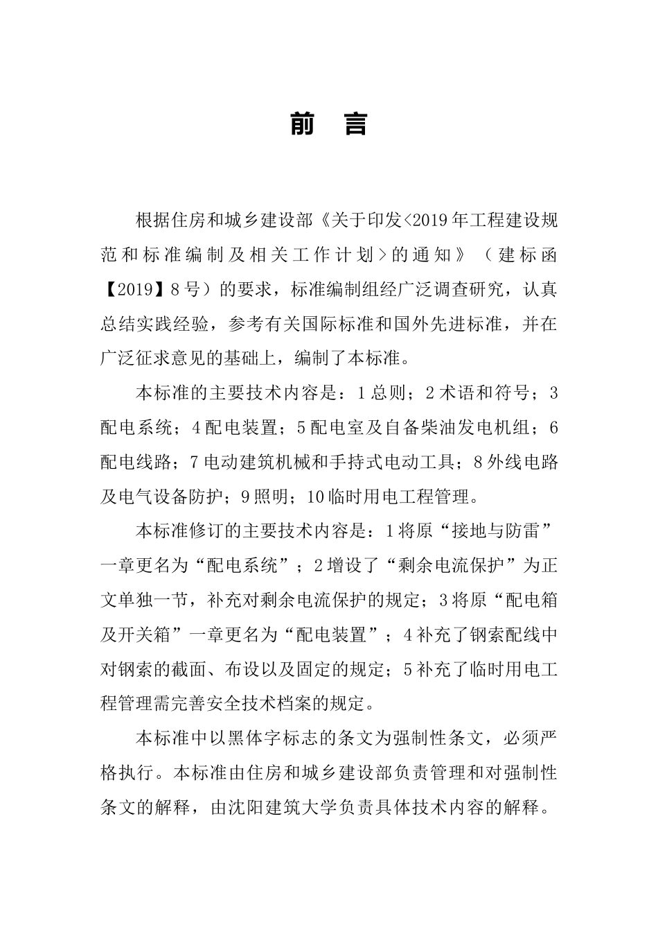 JGJT 46-2024  建筑与市政工程施工现场临时用电安全技术标准_第3页