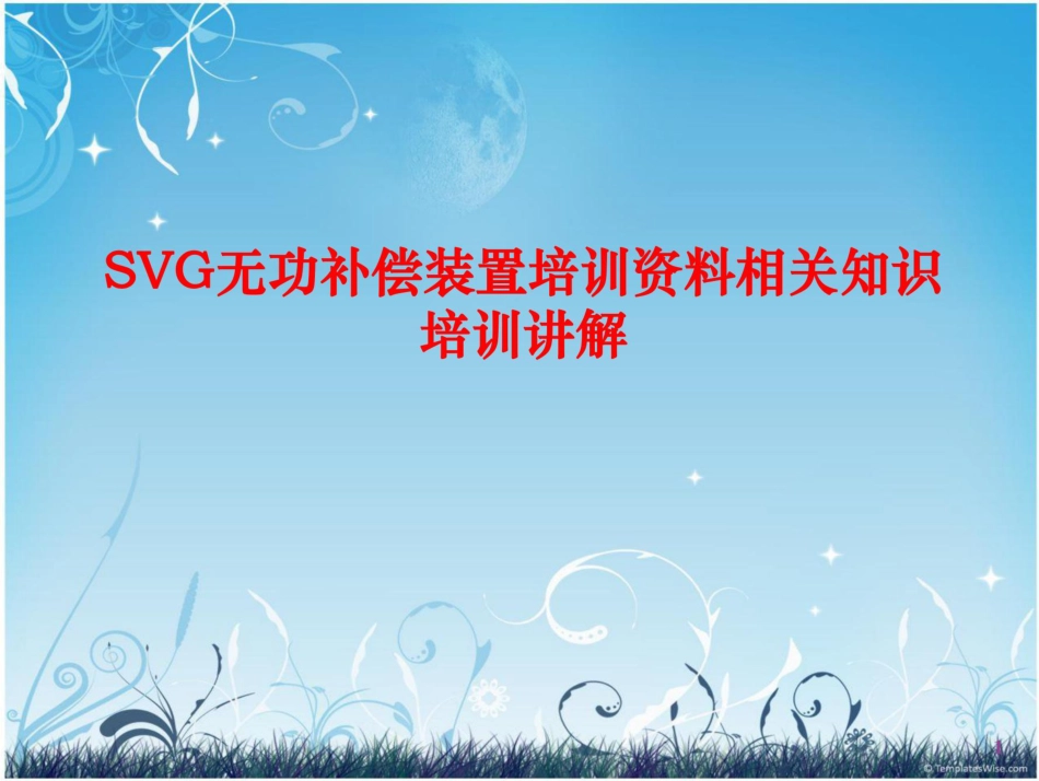 SVG无功补偿原理、作用、注意事项_第1页