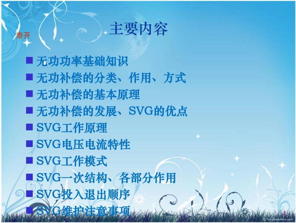 SVG无功补偿原理、作用、注意事项_第2页
