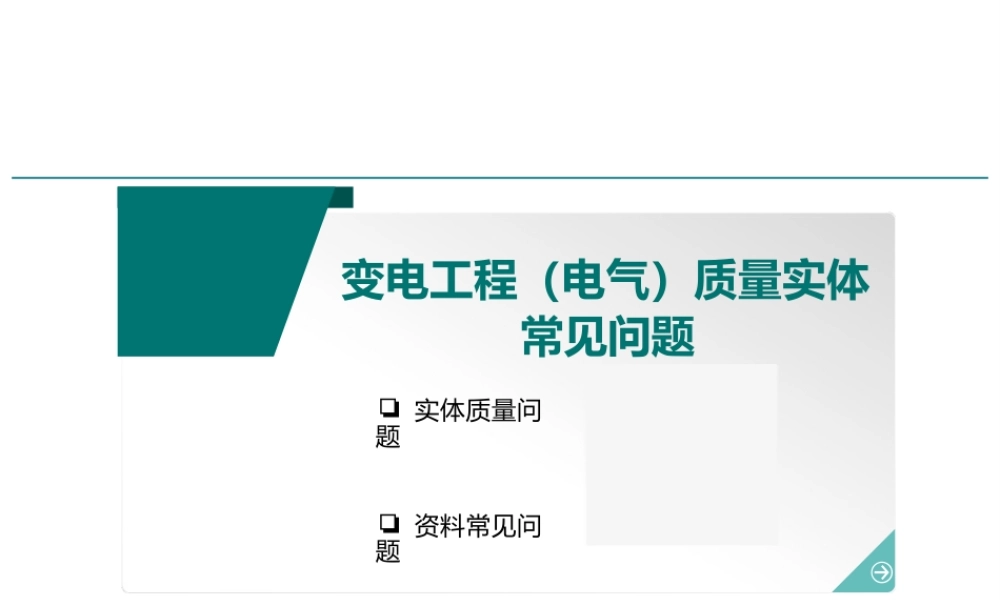 变电工程电气安装质量通病及防治措施