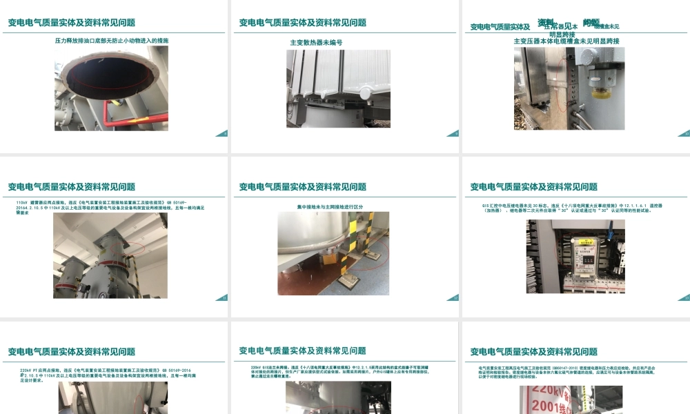 变电工程电气安装质量通病及防治措施
