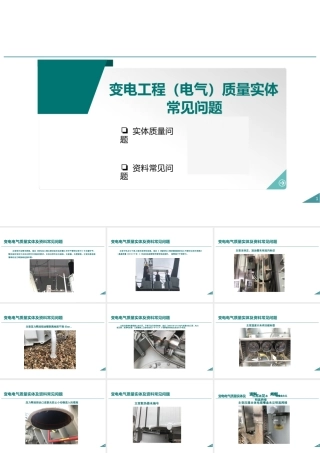 变电工程电气安装质量通病及防治措施