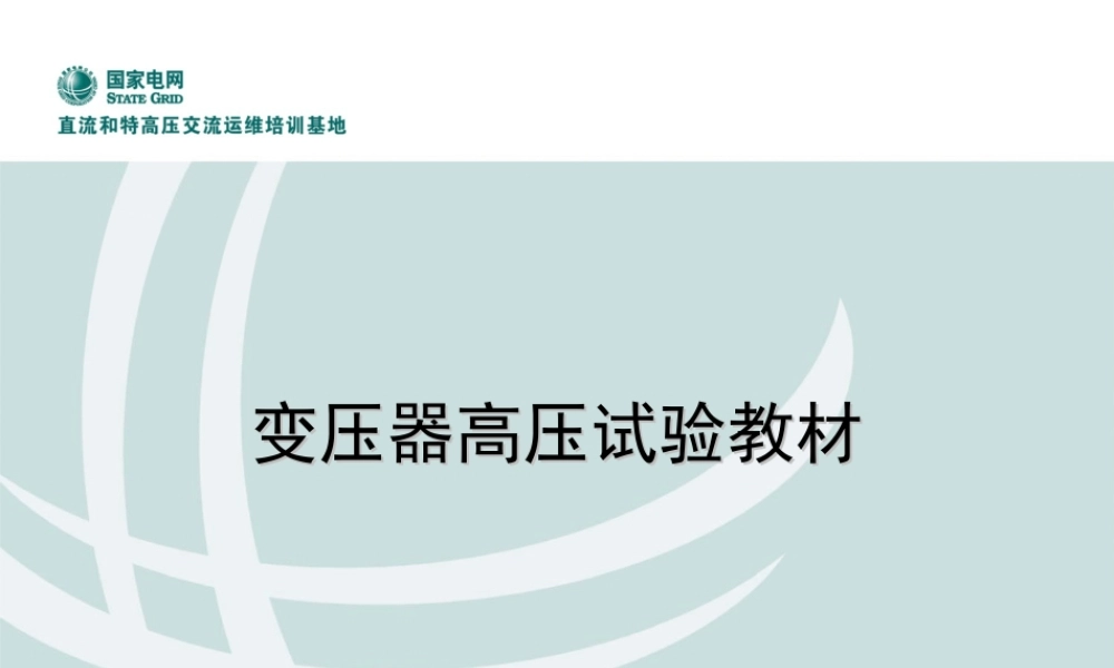 变压器高压试验教材