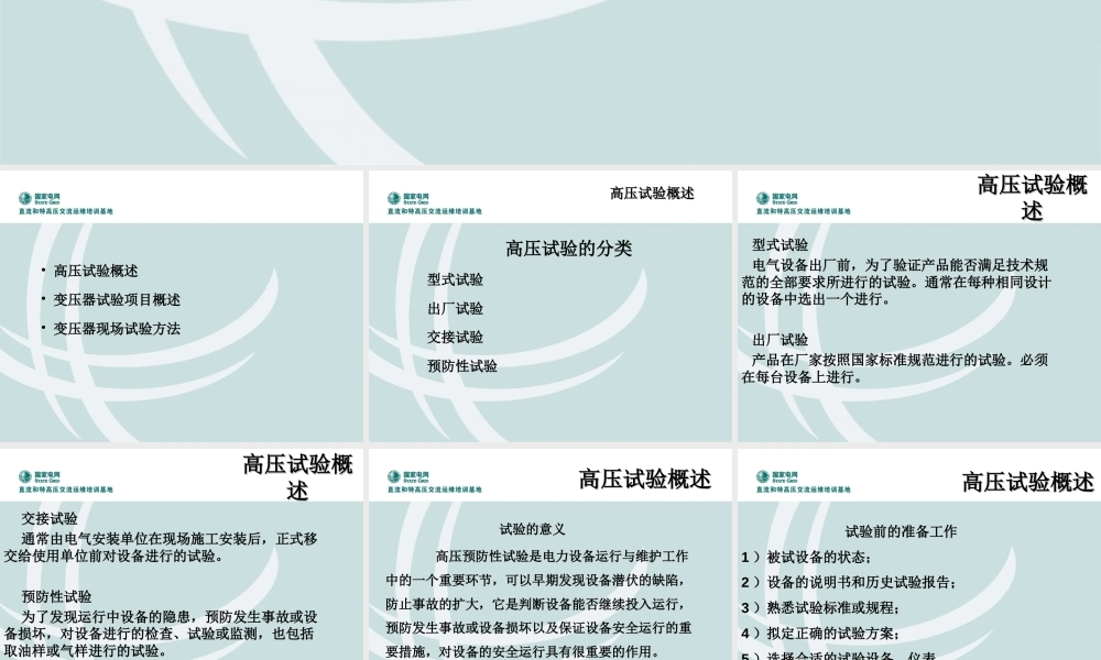 变压器高压试验教材