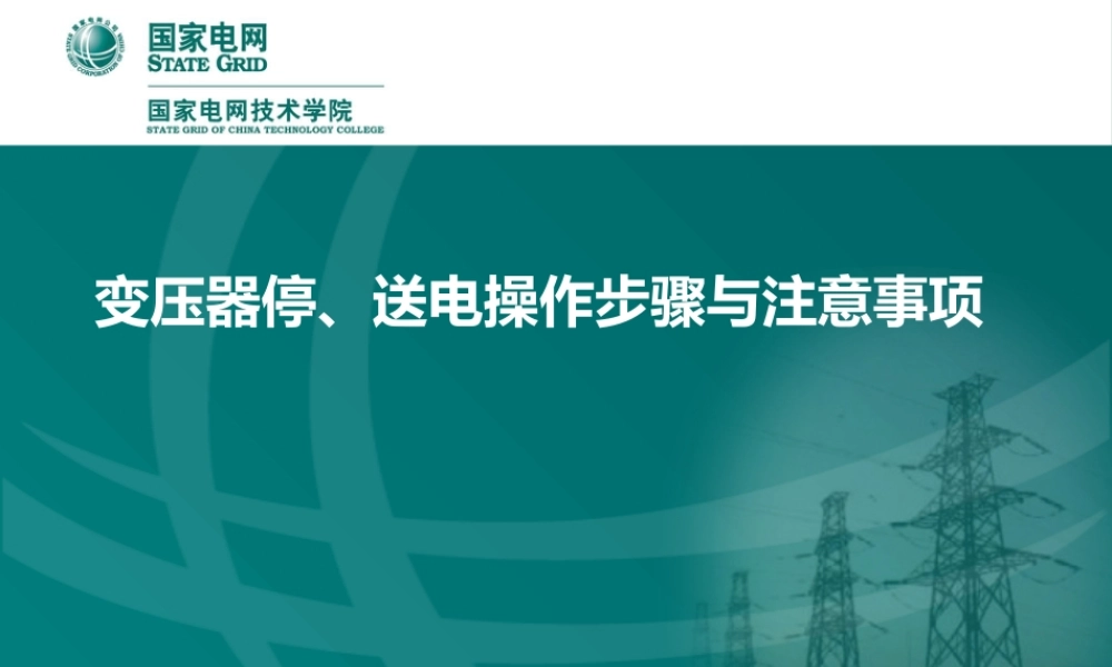 变压器停、送电操作步骤与注意事项