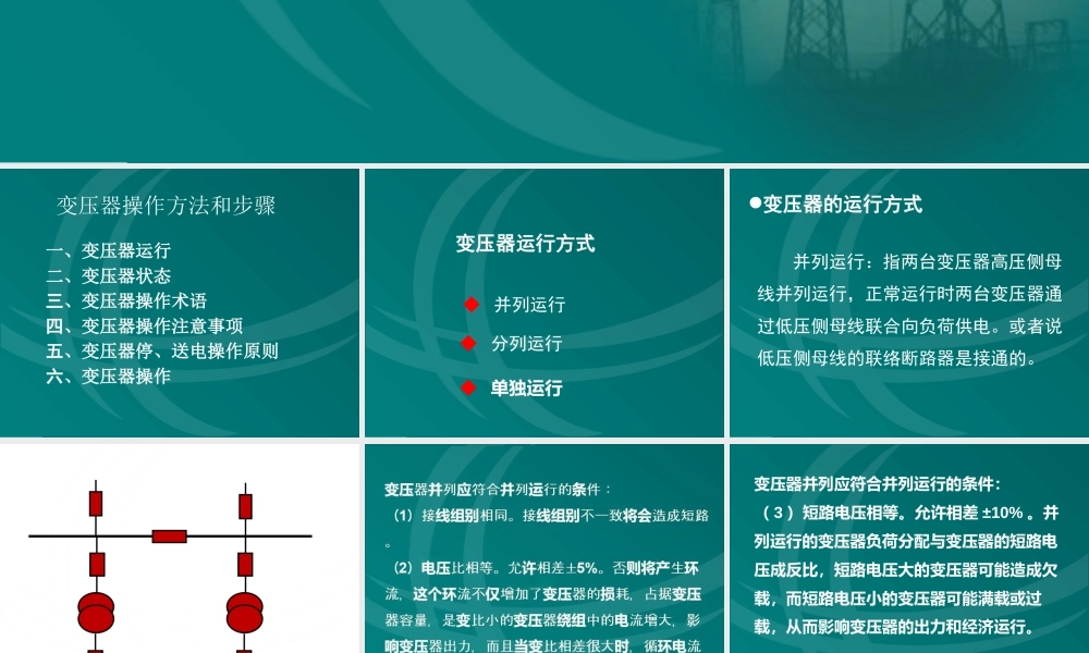 变压器停、送电操作步骤与注意事项
