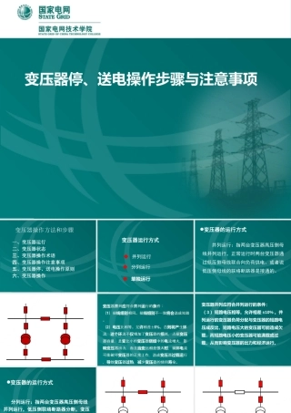 变压器停、送电操作步骤与注意事项