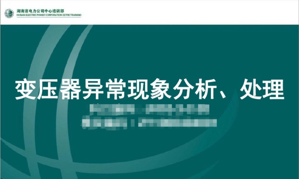 变压器异常分析、处理培训课件
