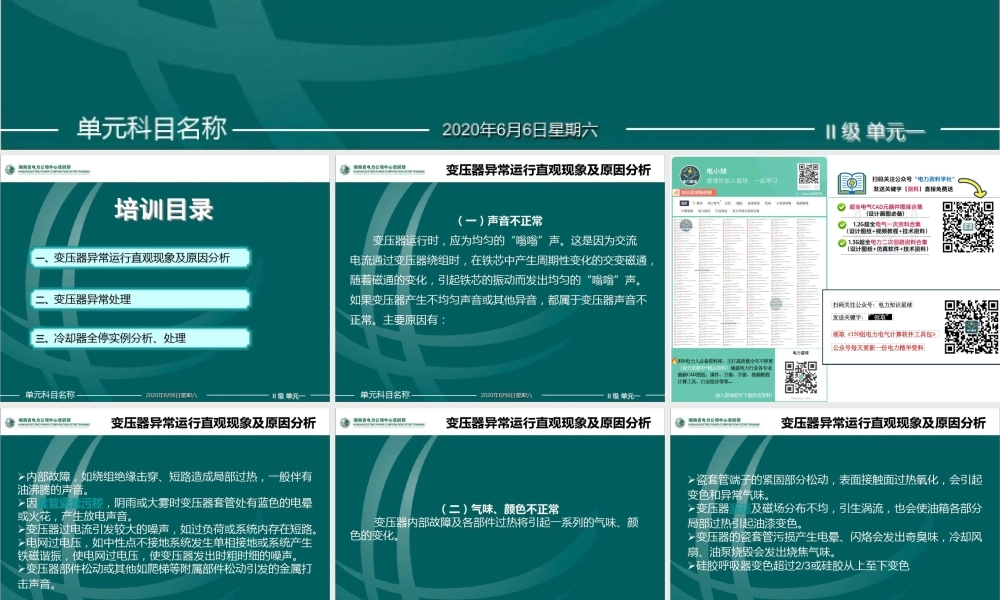 变压器异常分析、处理培训课件