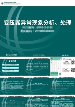 变压器异常分析、处理培训课件