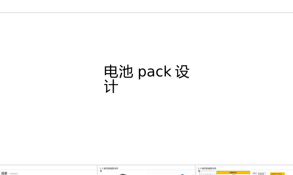 储能PACK设计及设备选型