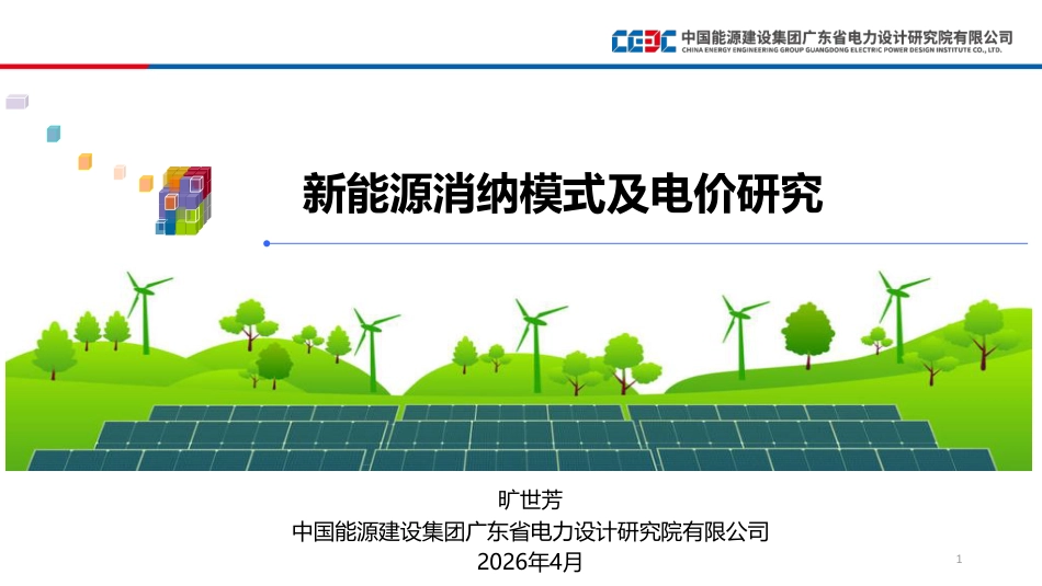 电力设计院：2026新能源消纳模式及电价研究_第1页