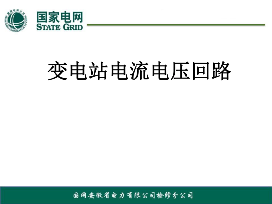 电流互感器与电压互感器二次回路_第1页