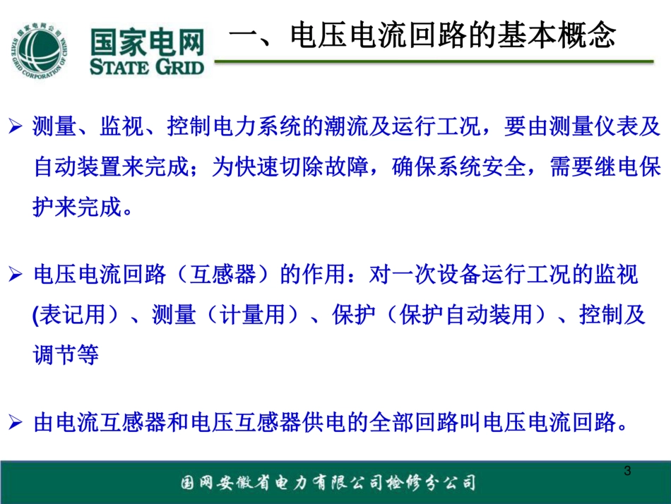 电流互感器与电压互感器二次回路_第3页