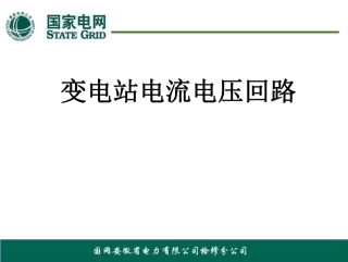 电流互感器与电压互感器二次回路