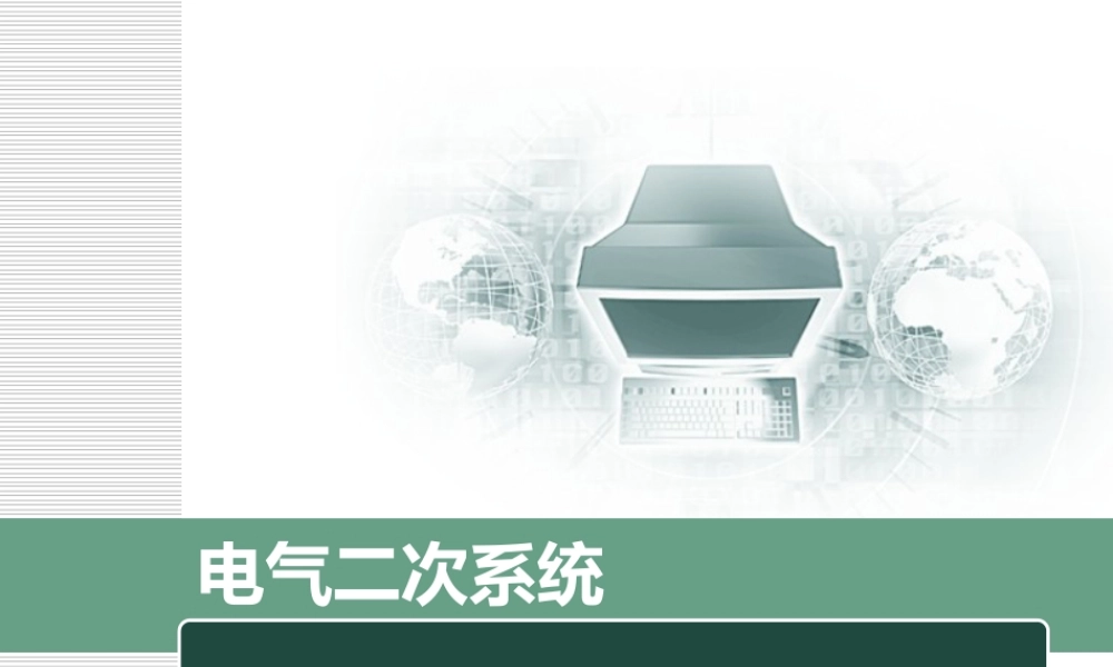 电气二次系统