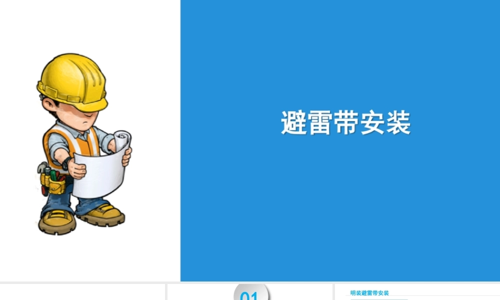 防雷和接地装置安装标准施工工艺