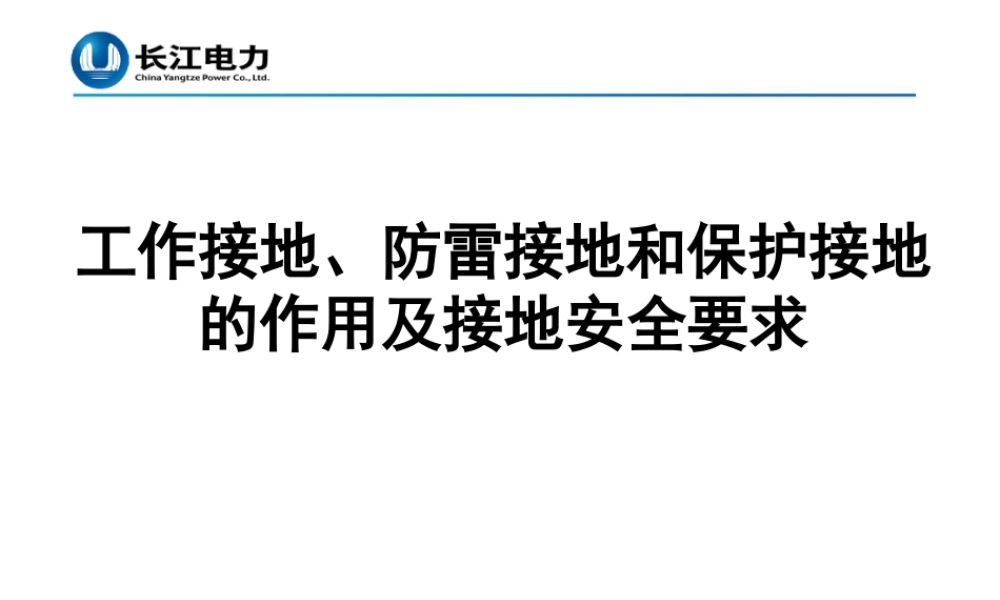 工作接地、防雷接地和保护接地的作用及接地安全要求