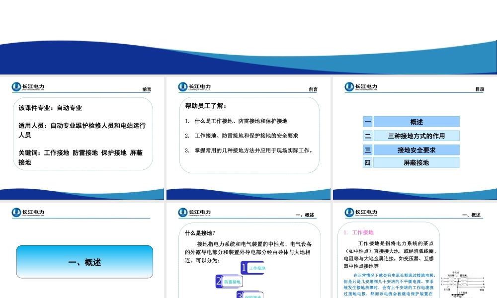 工作接地、防雷接地和保护接地的作用及接地安全要求