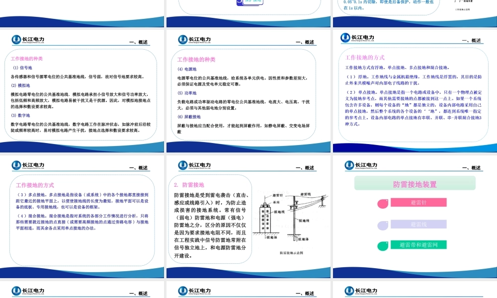 工作接地、防雷接地和保护接地的作用及接地安全要求