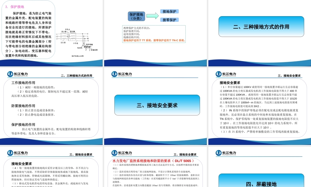 工作接地、防雷接地和保护接地的作用及接地安全要求