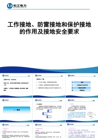 工作接地、防雷接地和保护接地的作用及接地安全要求