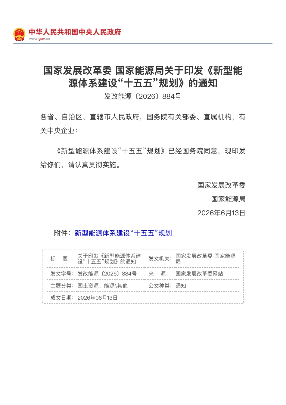 国家发展改革委 国家能源局关于印发《新型能 源体系建设“十五五”规划》的通知 发改能源〔2026〕884号_第1页