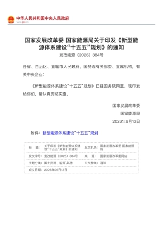 国家发展改革委 国家能源局关于印发《新型能 源体系建设“十五五”规划》的通知 发改能源〔2026〕884号
