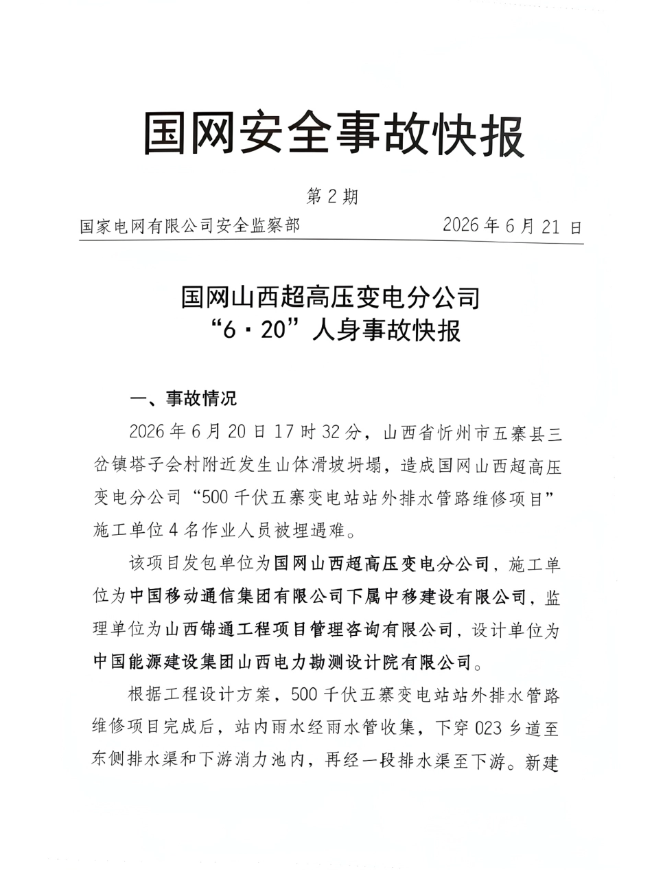 国网山西超高压变电分公司“6.20”人身事故快报_第1页
